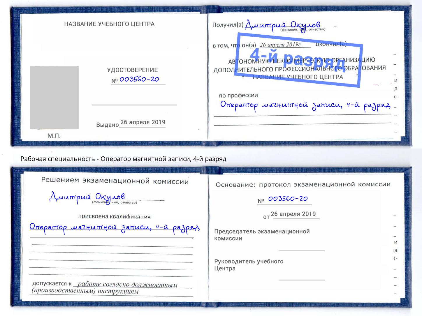 корочка 4-й разряд Оператор магнитной записи Пушкино