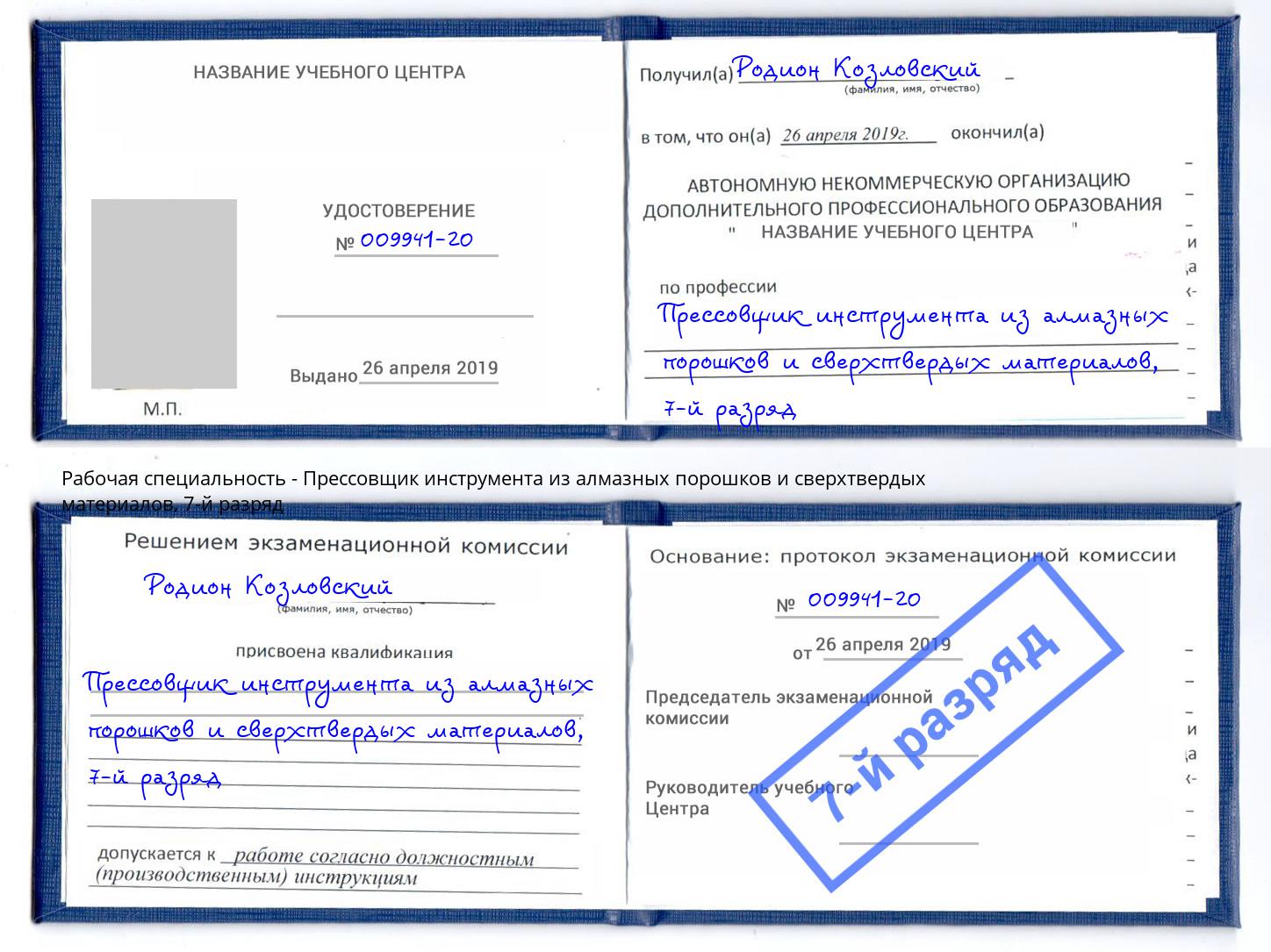 корочка 7-й разряд Прессовщик инструмента из алмазных порошков и сверхтвердых материалов Пушкино