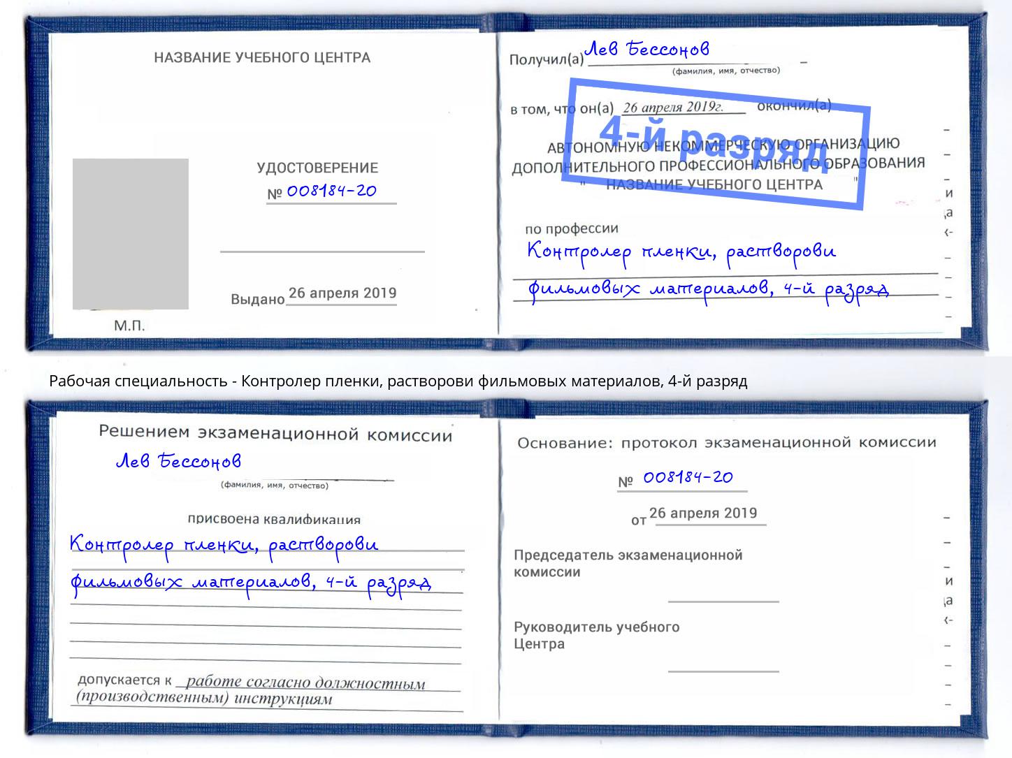 корочка 4-й разряд Контролер пленки, растворови фильмовых материалов Пушкино