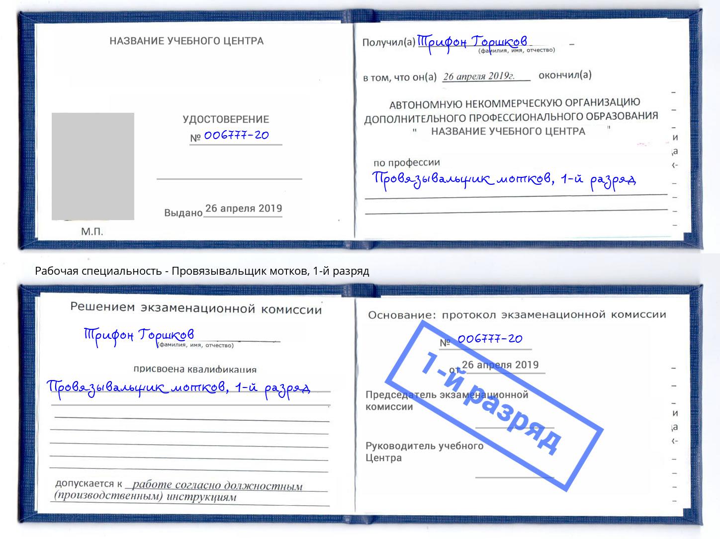 корочка 1-й разряд Провязывальщик мотков Пушкино