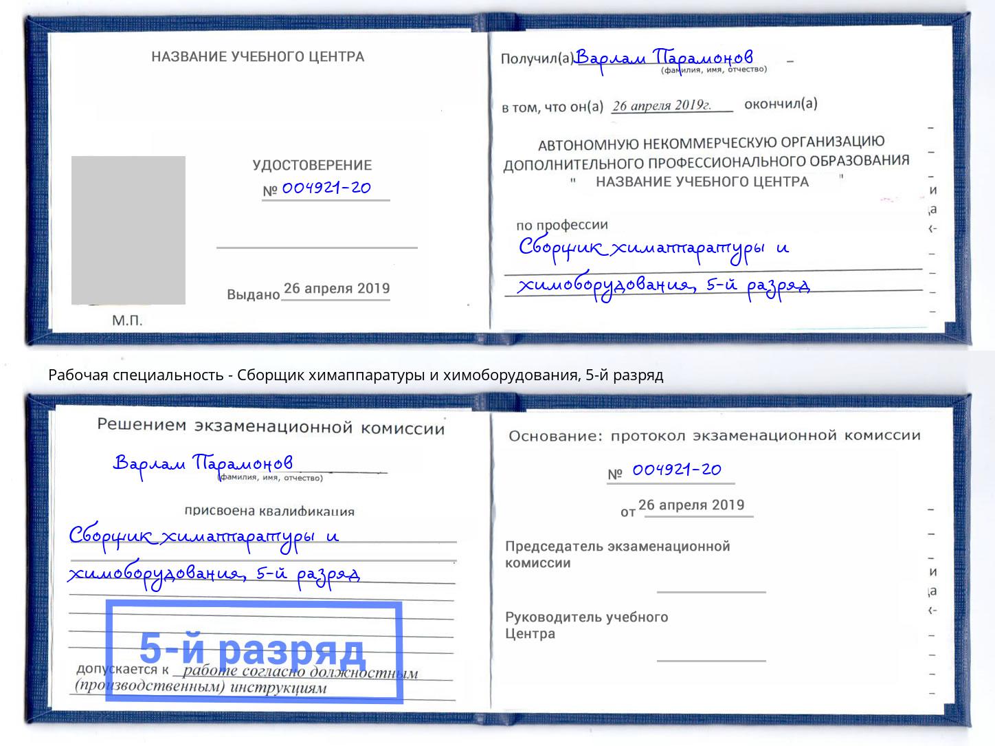 корочка 5-й разряд Сборщик химаппаратуры и химоборудования Пушкино