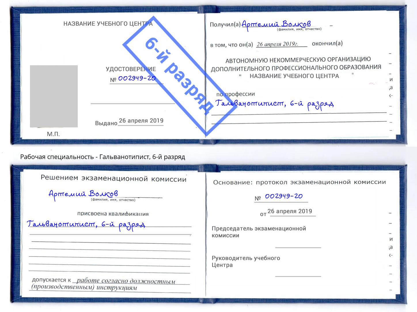 корочка 6-й разряд Гальванотипист Пушкино