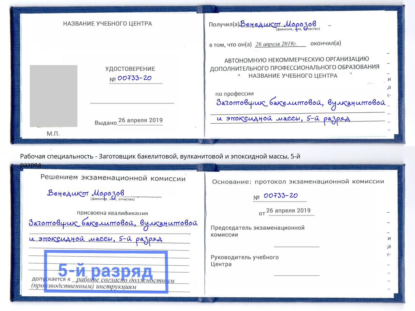 корочка 5-й разряд Заготовщик бакелитовой, вулканитовой и эпоксидной массы Пушкино