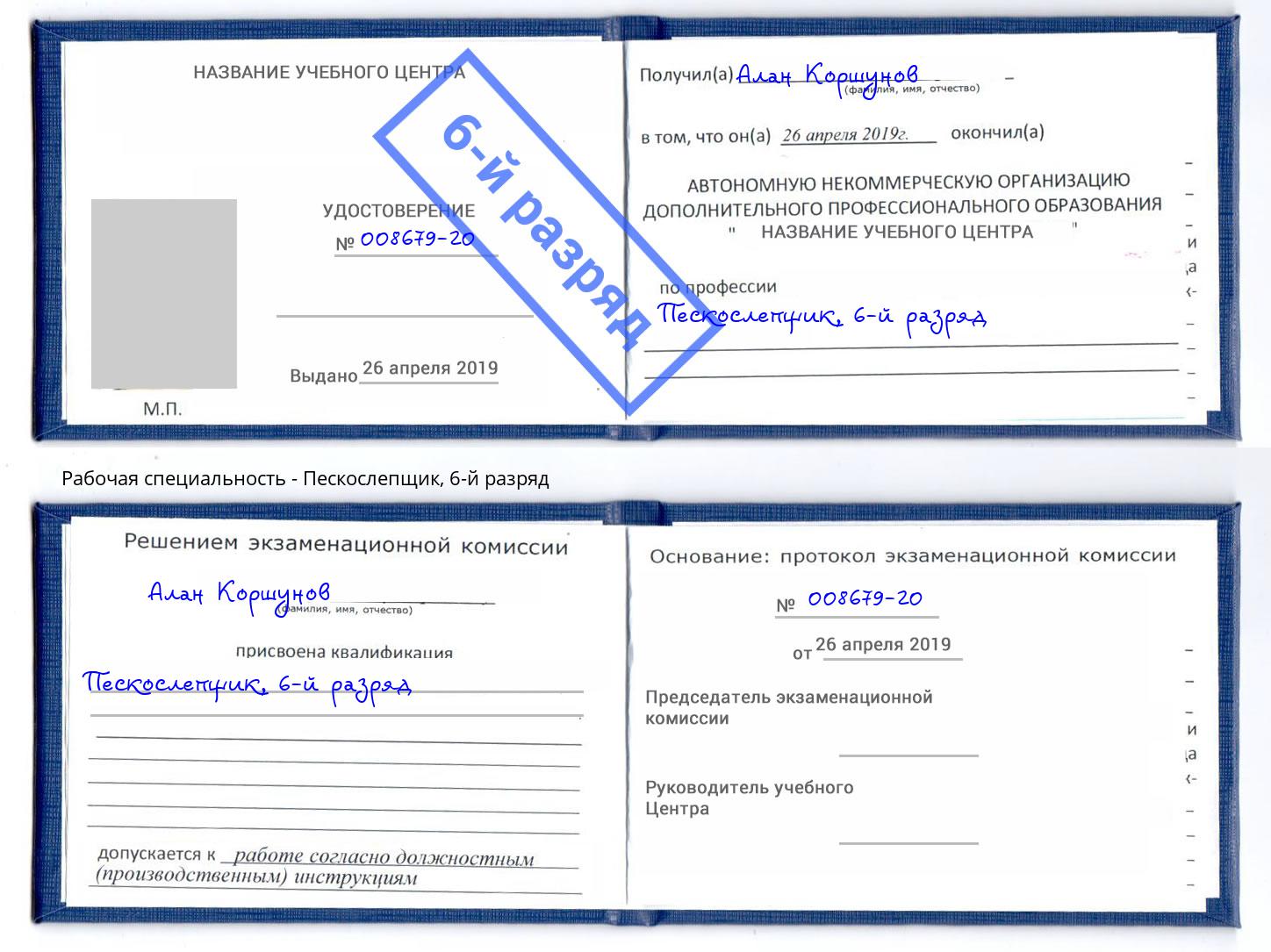 корочка 6-й разряд Пескослепщик Пушкино