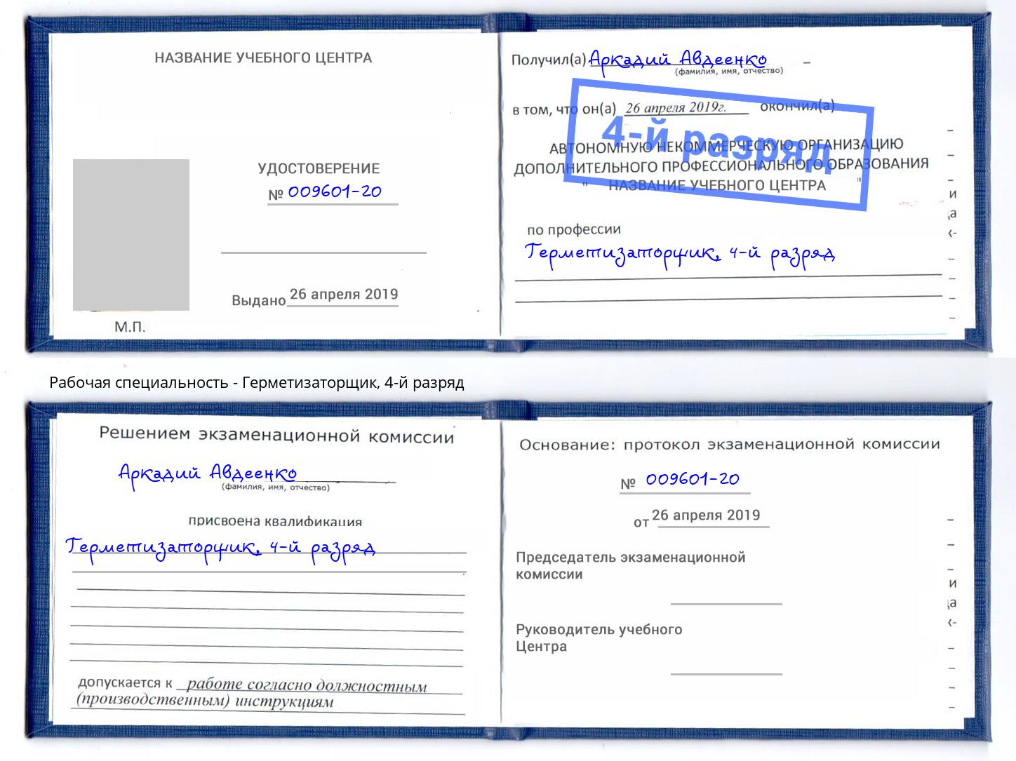 корочка 4-й разряд Герметизаторщик Пушкино