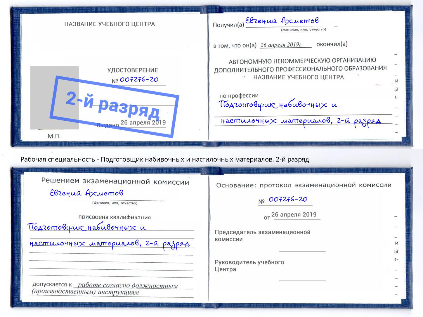 корочка 2-й разряд Подготовщик набивочных и настилочных материалов Пушкино