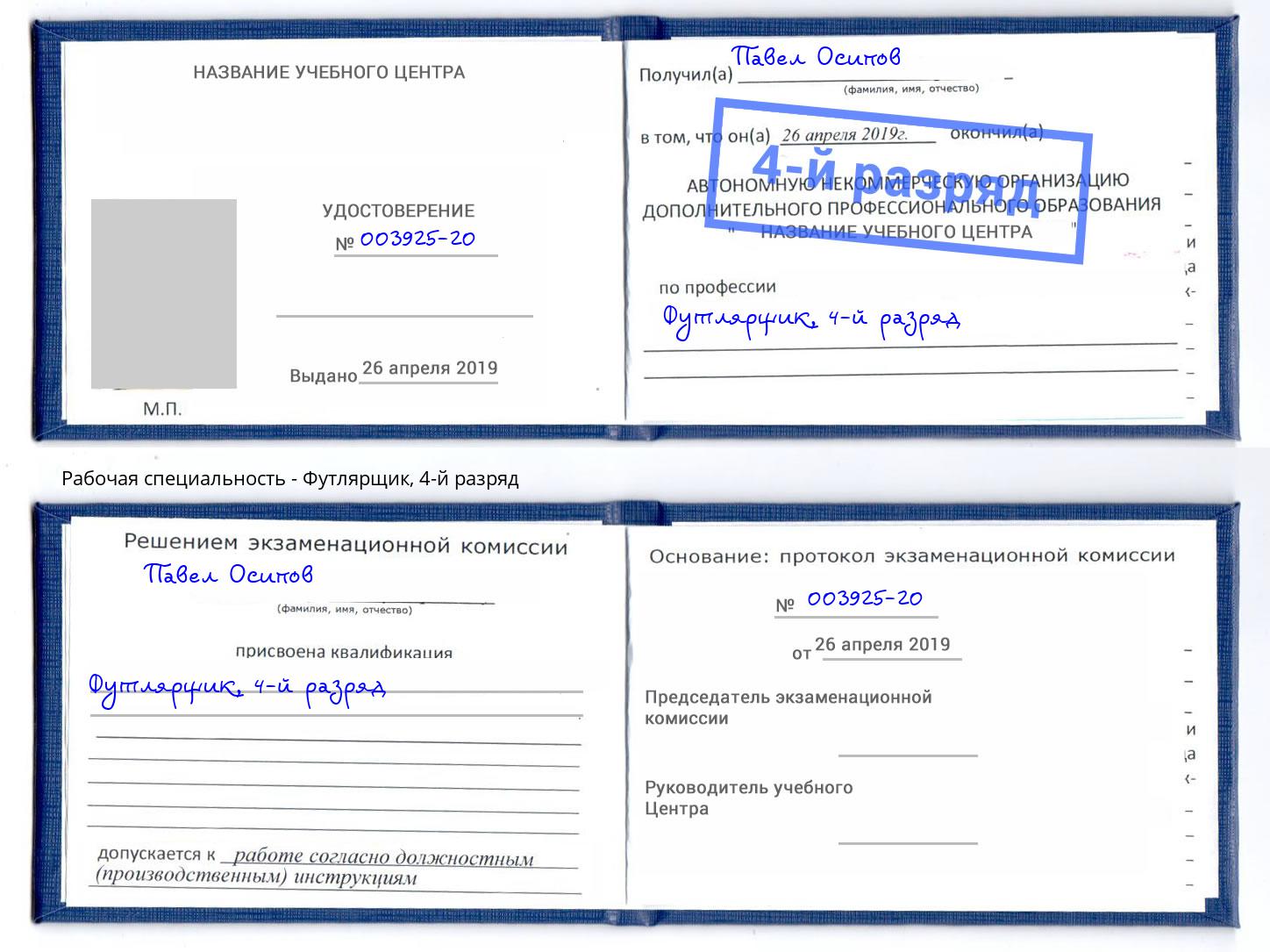 корочка 4-й разряд Футлярщик Пушкино