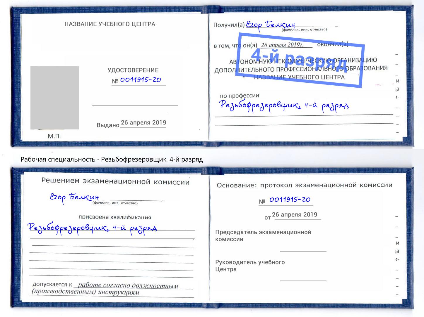 корочка 4-й разряд Резьбофрезеровщик Пушкино