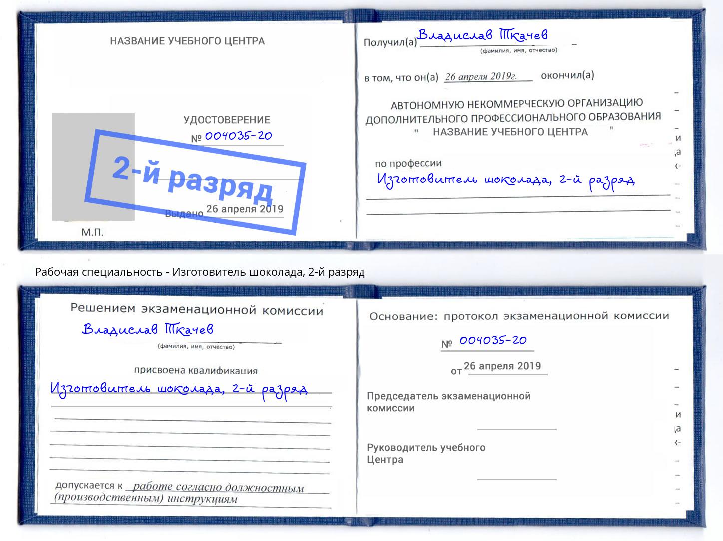 корочка 2-й разряд Изготовитель шоколада Пушкино