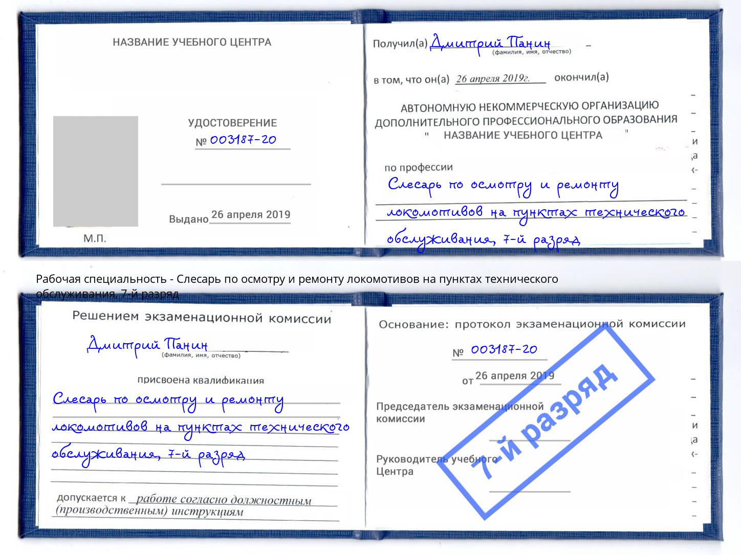 корочка 7-й разряд Слесарь по осмотру и ремонту локомотивов на пунктах технического обслуживания Пушкино