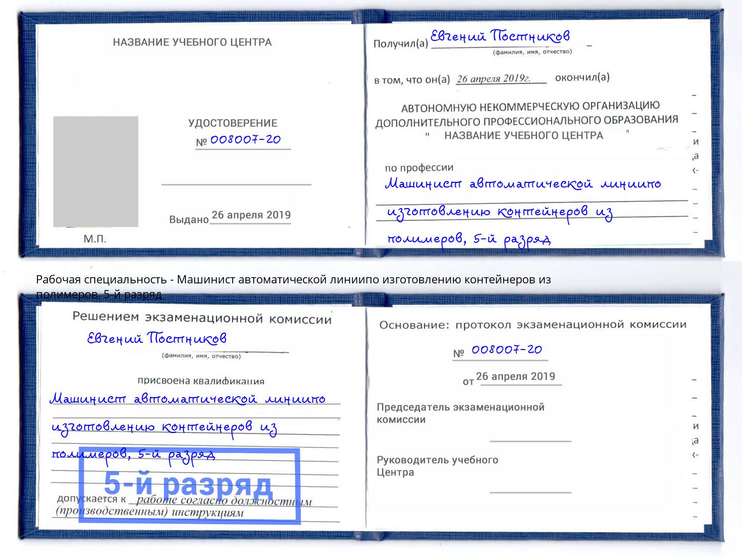 корочка 5-й разряд Машинист автоматической линиипо изготовлению контейнеров из полимеров Пушкино