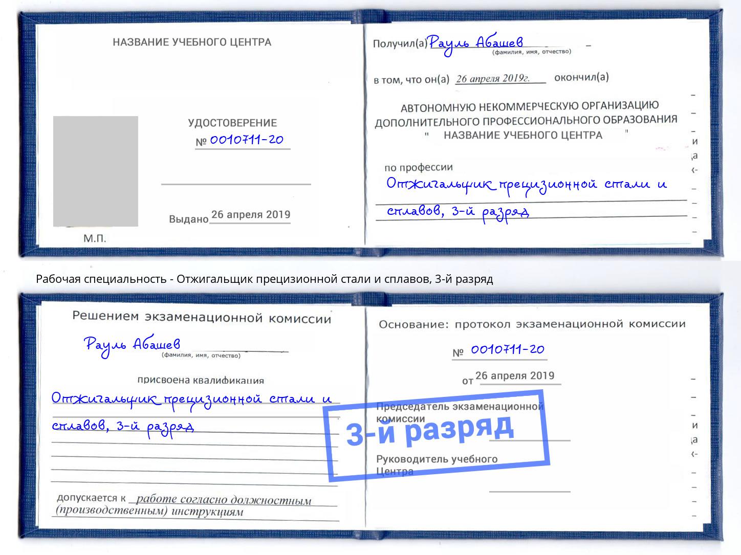 корочка 3-й разряд Отжигальщик прецизионной стали и сплавов Пушкино