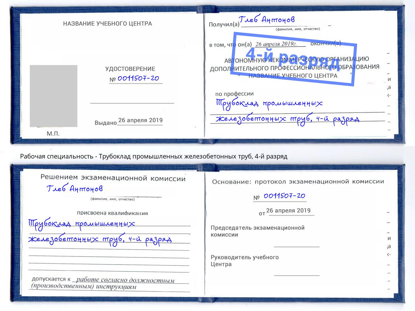корочка 4-й разряд Трубоклад промышленных железобетонных труб Пушкино