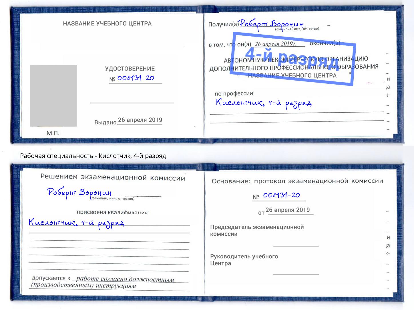 корочка 4-й разряд Кислотчик Пушкино
