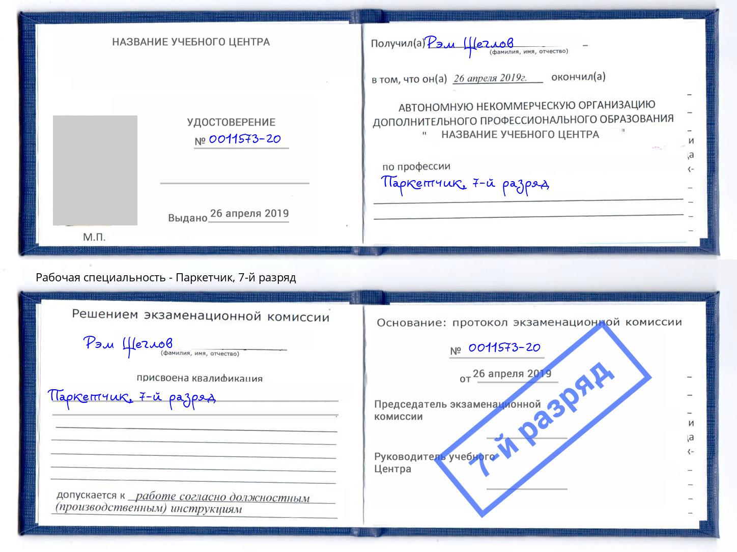 корочка 7-й разряд Паркетчик Пушкино