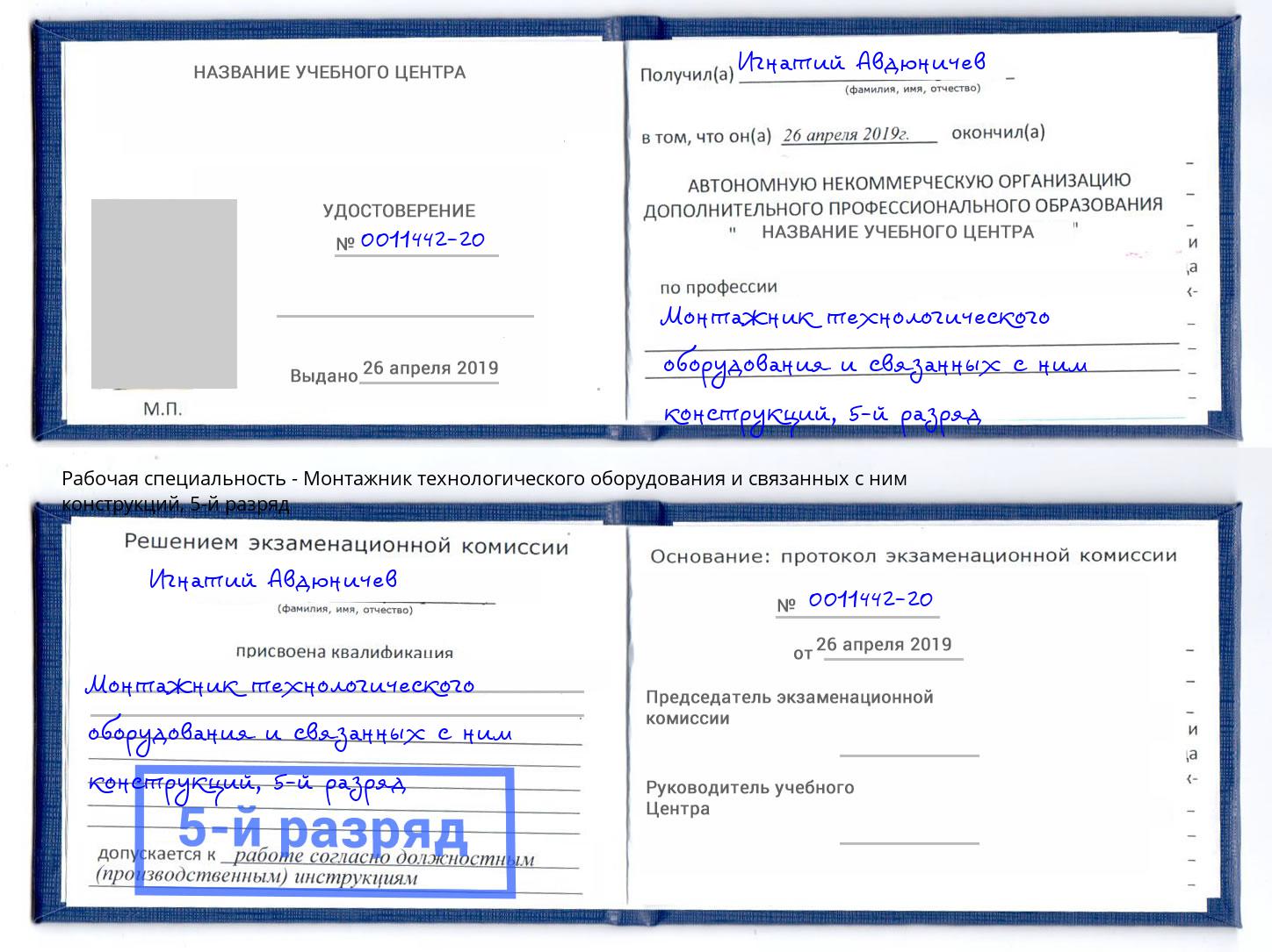 корочка 5-й разряд Монтажник технологического оборудования и связанных с ним конструкций Пушкино