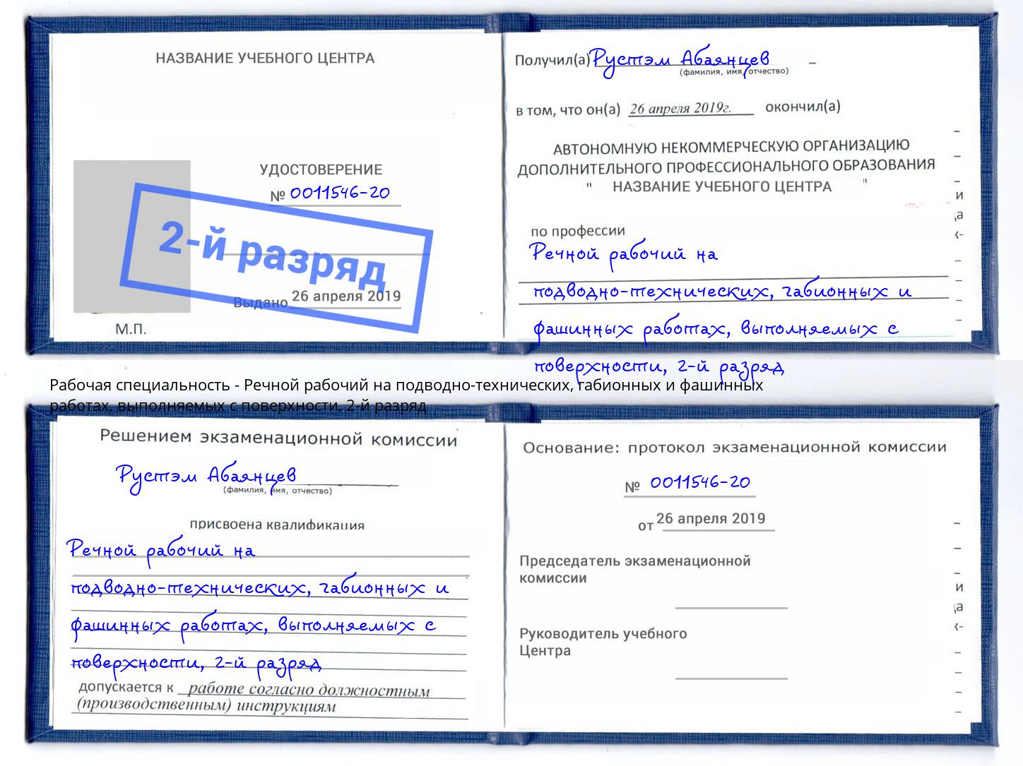 корочка 2-й разряд Речной рабочий на подводно-технических, габионных и фашинных работах, выполняемых с поверхности Пушкино