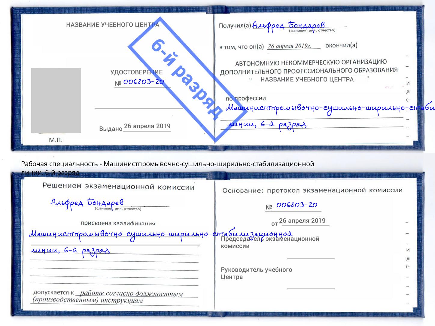 корочка 6-й разряд Машинистпромывочно-сушильно-ширильно-стабилизационной линии Пушкино