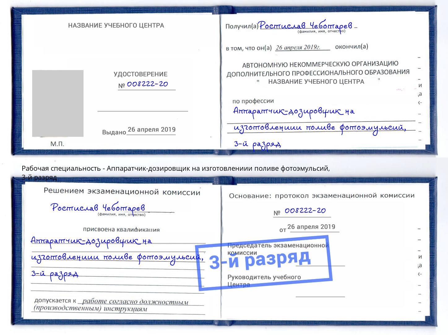 корочка 3-й разряд Аппаратчик-дозировщик на изготовлениии поливе фотоэмульсий Пушкино