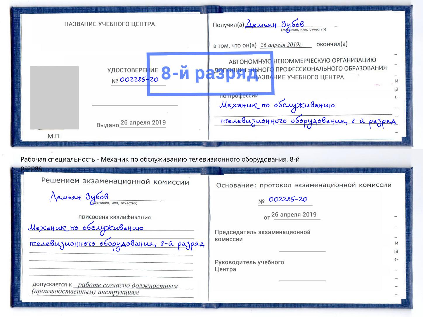 корочка 8-й разряд Механик по обслуживанию телевизионного оборудования Пушкино