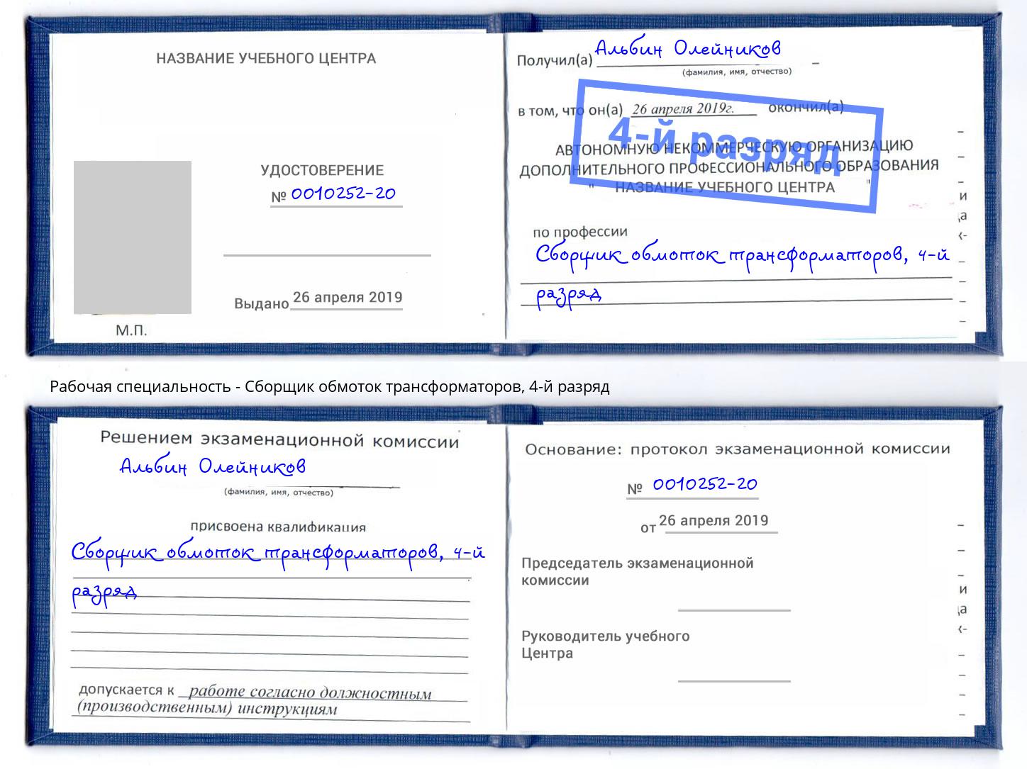 корочка 4-й разряд Сборщик обмоток трансформаторов Пушкино