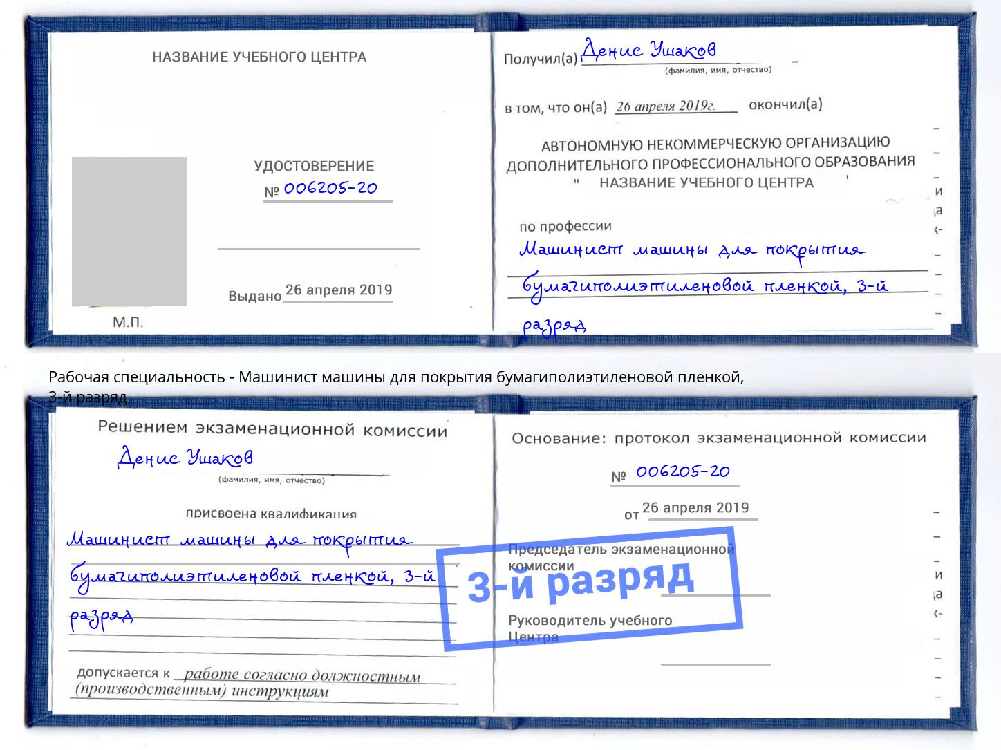корочка 3-й разряд Машинист машины для покрытия бумагиполиэтиленовой пленкой Пушкино