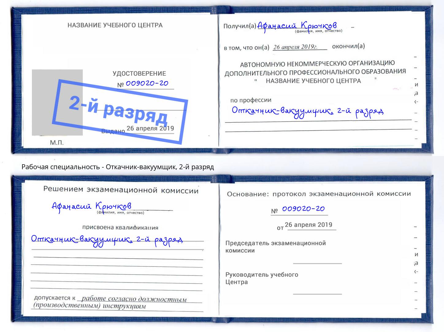 корочка 2-й разряд Откачник-вакуумщик Пушкино