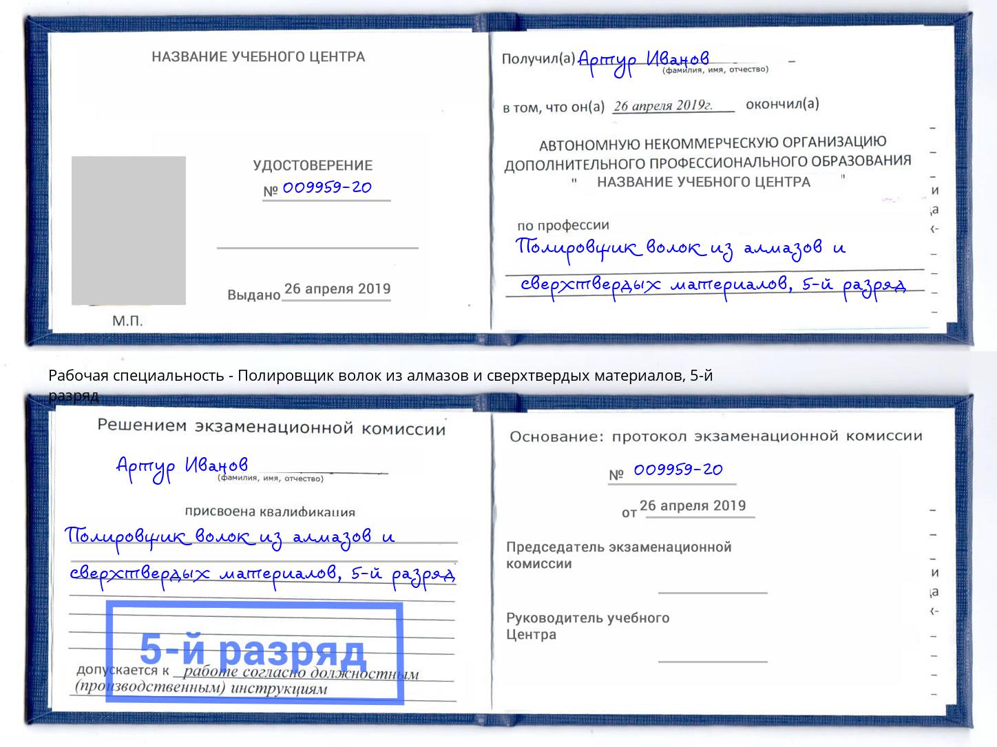 корочка 5-й разряд Полировщик волок из алмазов и сверхтвердых материалов Пушкино