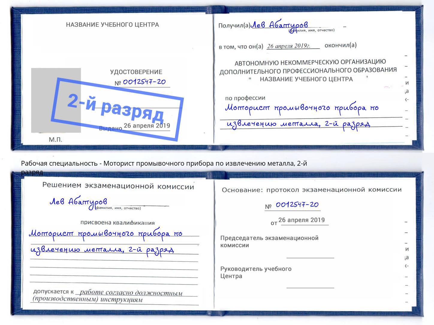 корочка 2-й разряд Моторист промывочного прибора по извлечению металла Пушкино