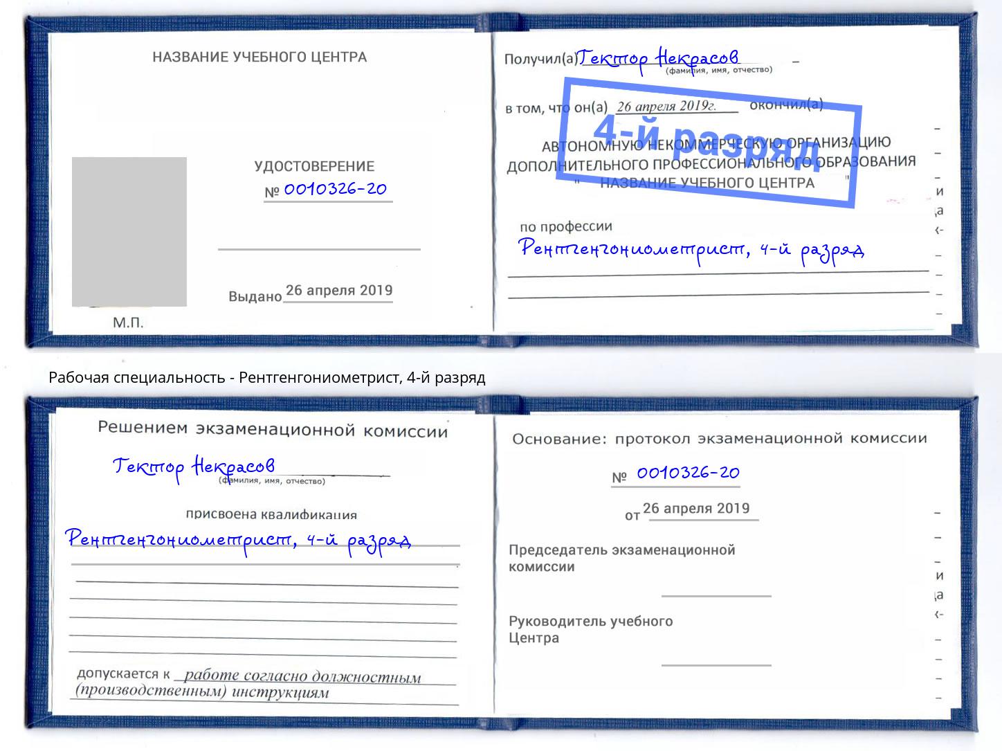 корочка 4-й разряд Рентгенгониометрист Пушкино