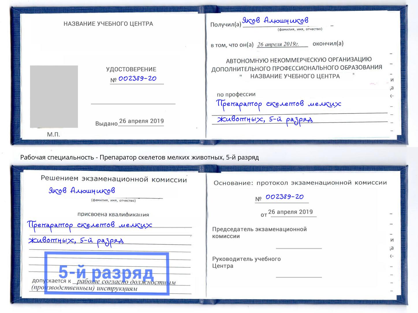 корочка 5-й разряд Препаратор скелетов мелких животных Пушкино