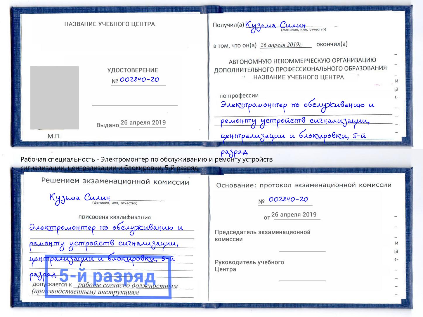 корочка 5-й разряд Электромонтер по обслуживанию и ремонту устройств сигнализации, централизации и блокировки Пушкино