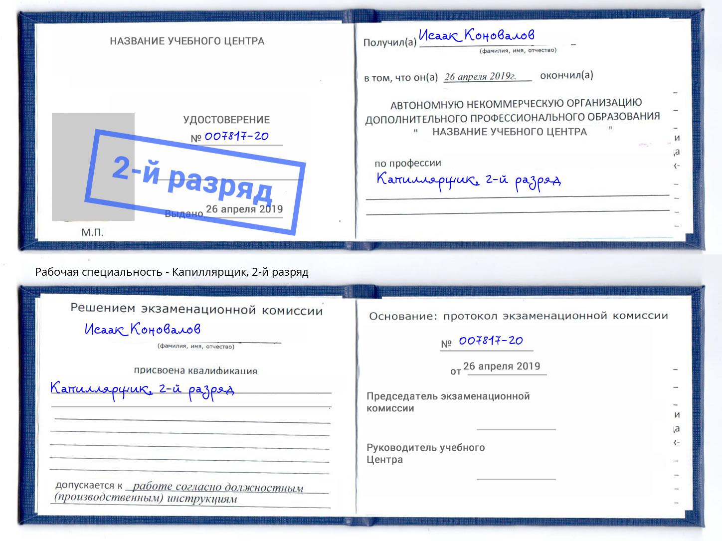 корочка 2-й разряд Капиллярщик Пушкино
