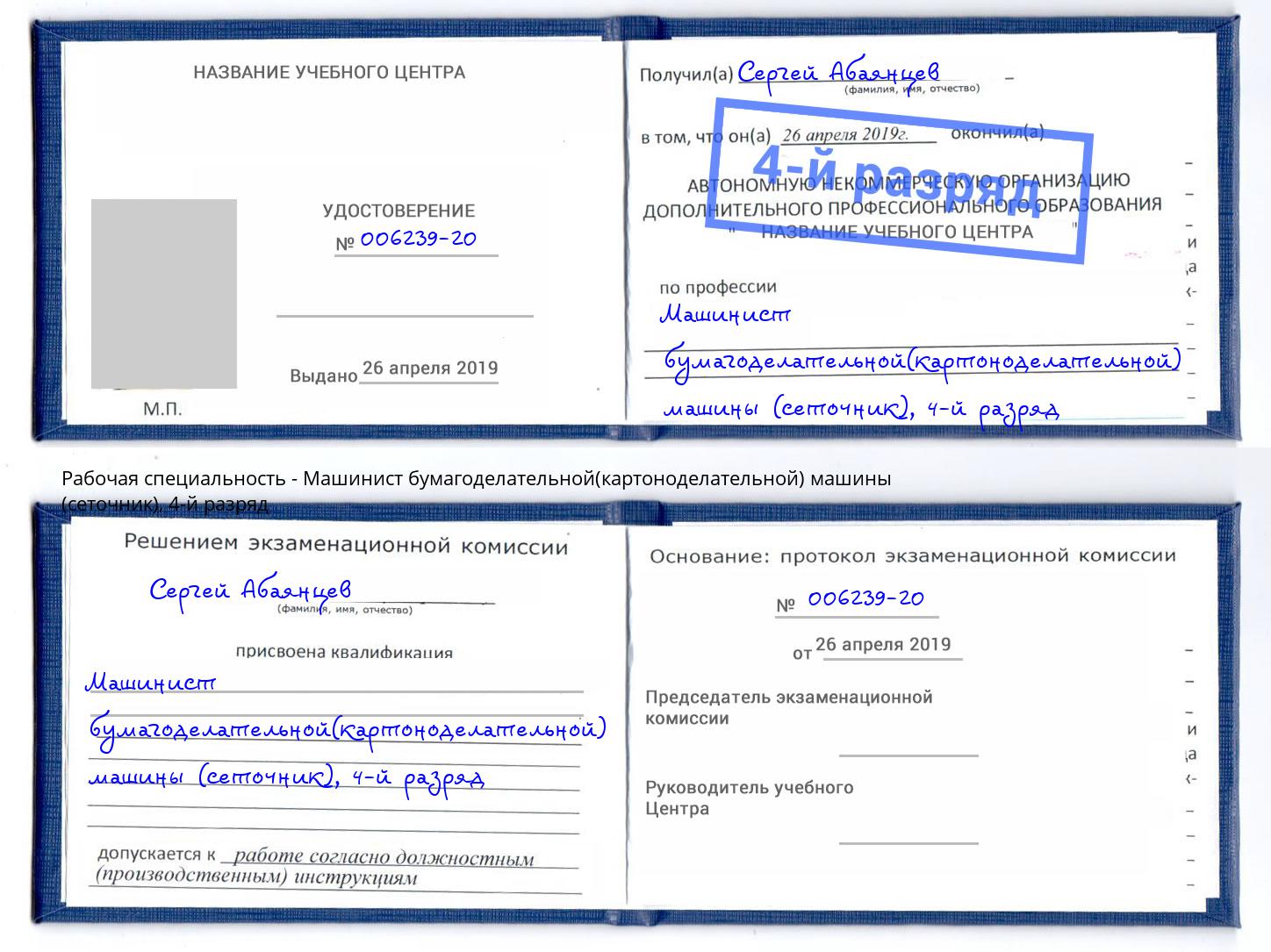 корочка 4-й разряд Машинист бумагоделательной(картоноделательной) машины (сеточник) Пушкино