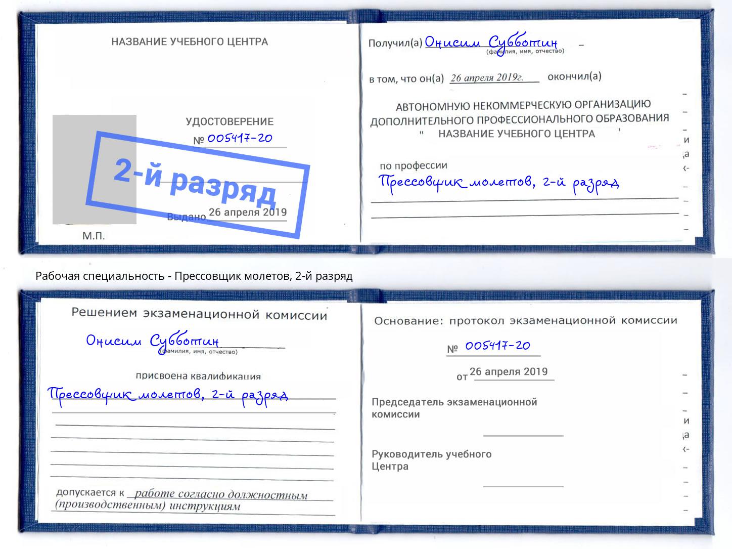 корочка 2-й разряд Прессовщик молетов Пушкино