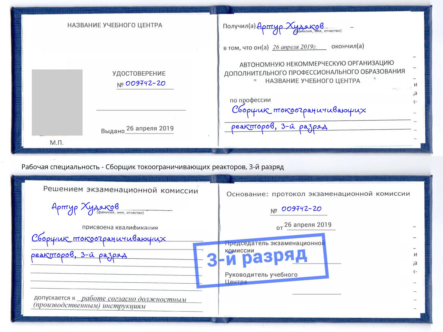 корочка 3-й разряд Сборщик токоограничивающих реакторов Пушкино