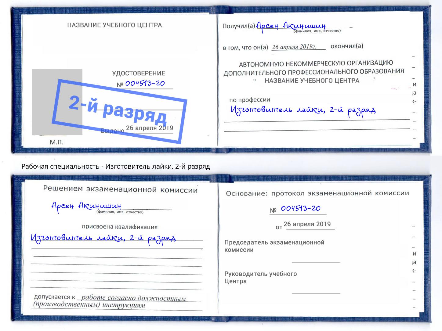 корочка 2-й разряд Изготовитель лайки Пушкино