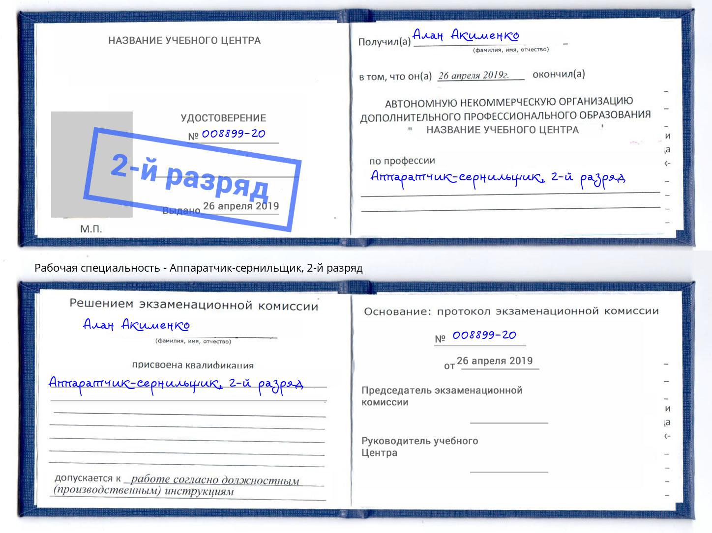 корочка 2-й разряд Аппаратчик-сернильщик Пушкино