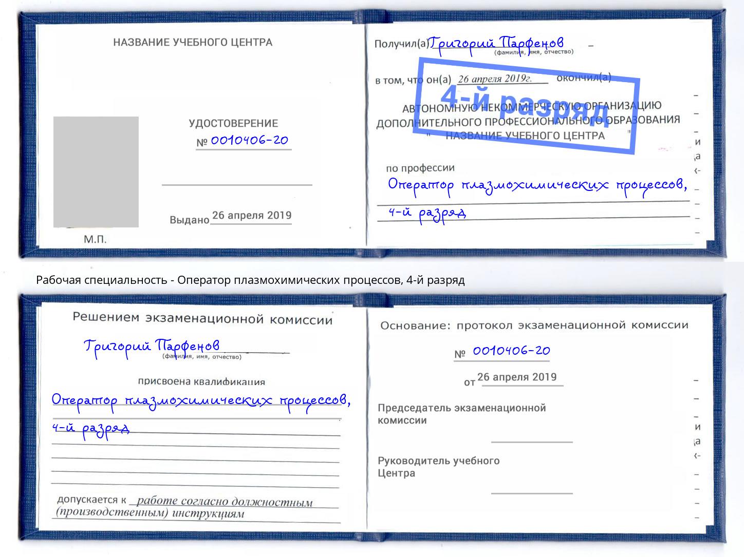 корочка 4-й разряд Оператор плазмохимических процессов Пушкино