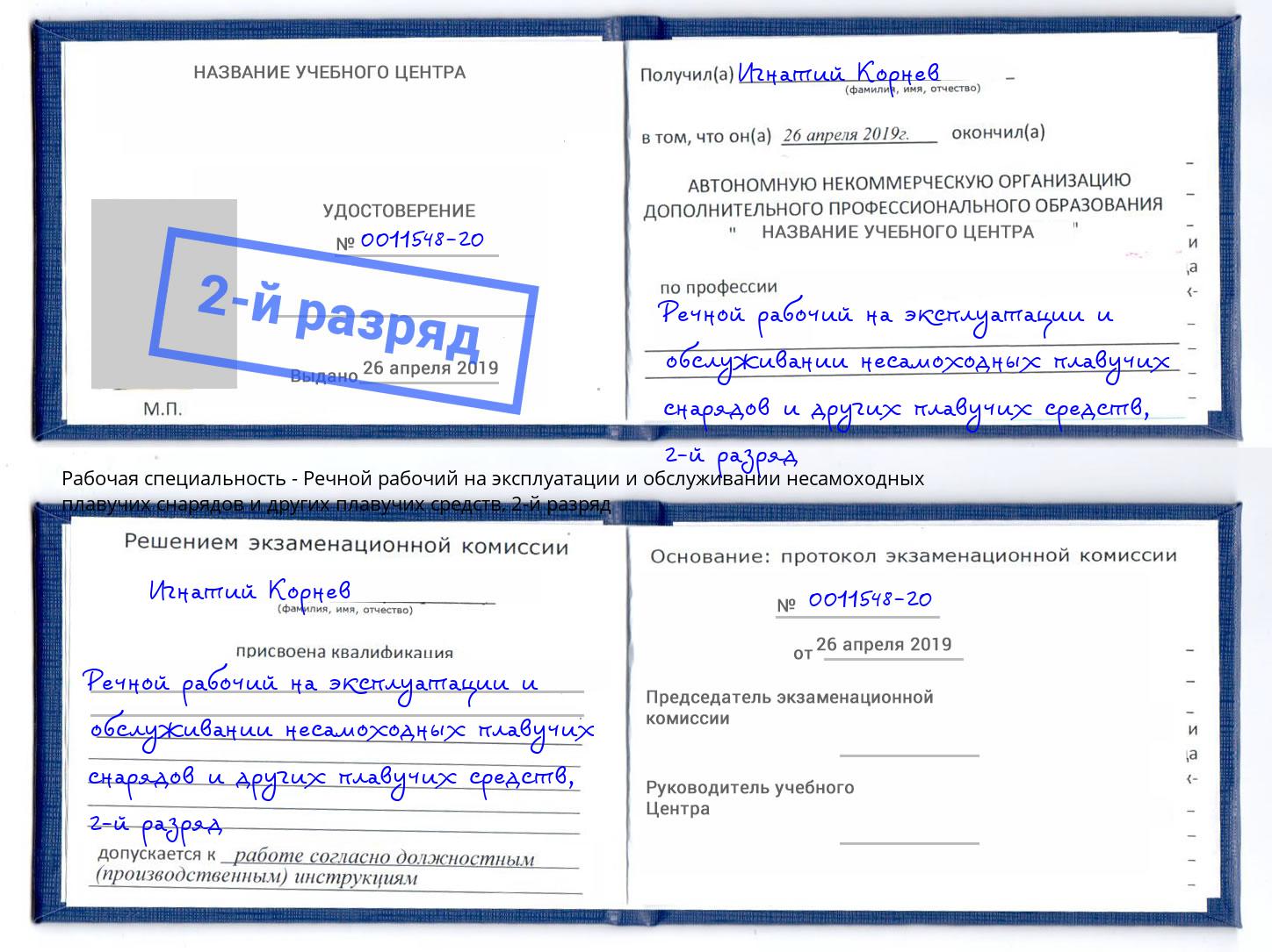 корочка 2-й разряд Речной рабочий на эксплуатации и обслуживании несамоходных плавучих снарядов и других плавучих средств Пушкино