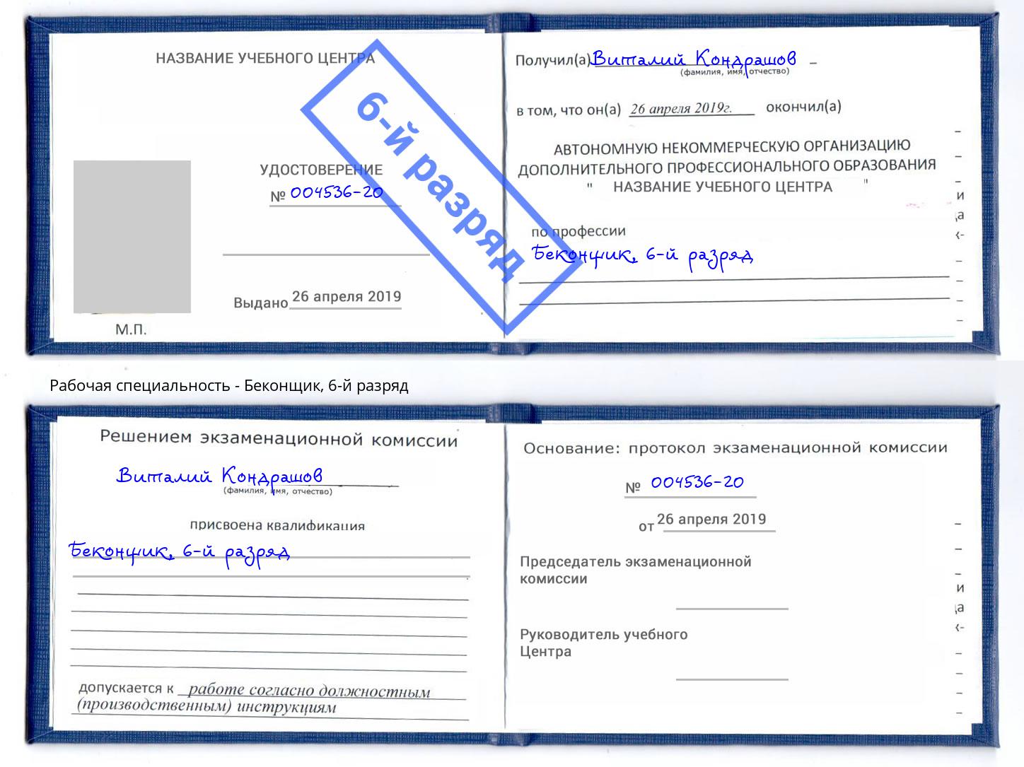 корочка 6-й разряд Беконщик Пушкино