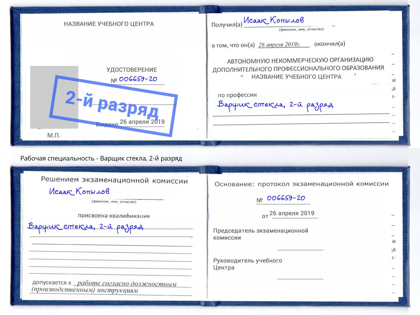 корочка 2-й разряд Варщик стекла Пушкино