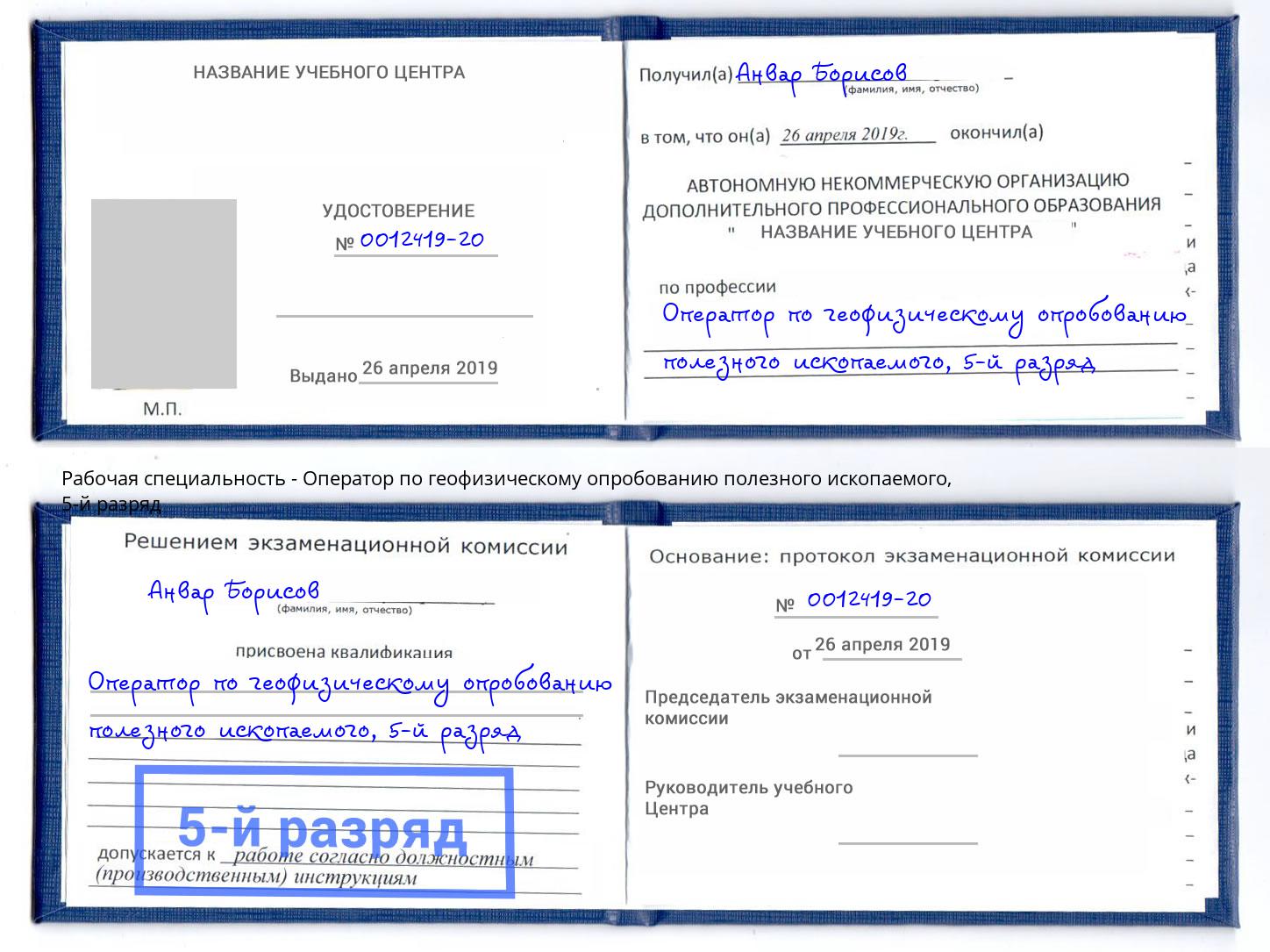 корочка 5-й разряд Оператор по геофизическому опробованию полезного ископаемого Пушкино