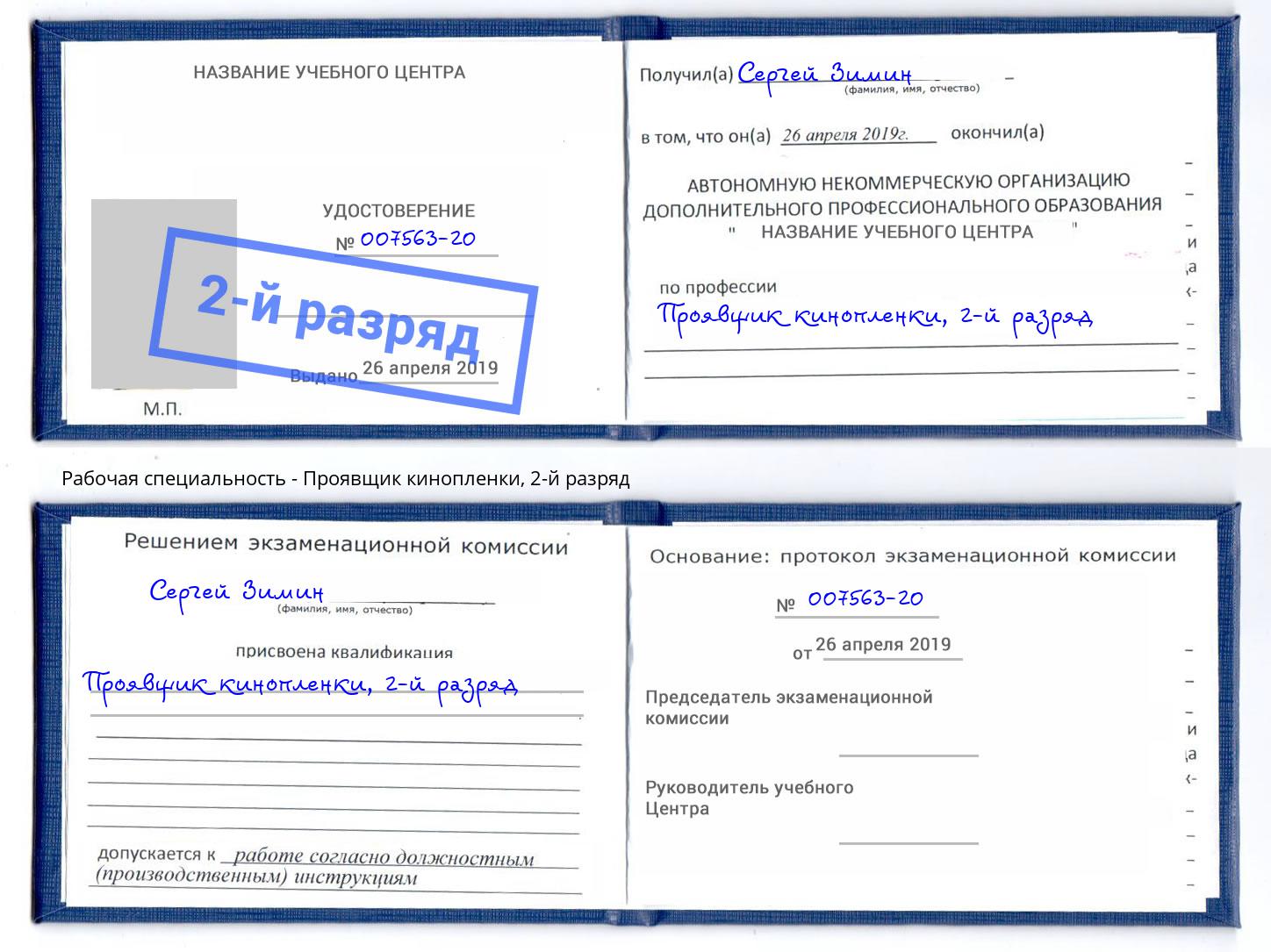 корочка 2-й разряд Проявщик кинопленки Пушкино