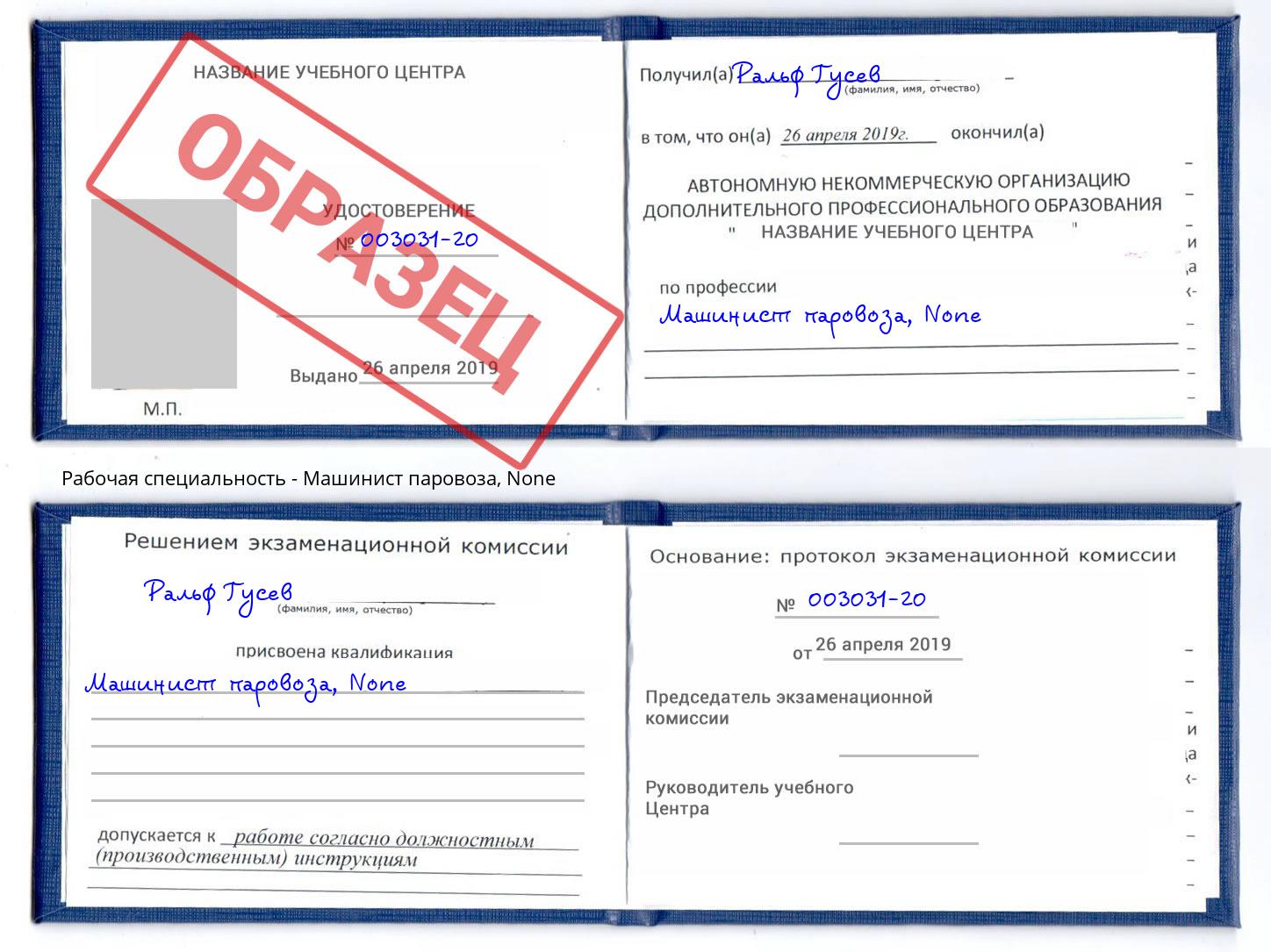 корочка None Машинист паровоза Пушкино