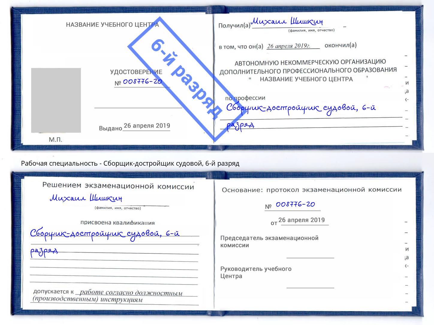 корочка 6-й разряд Сборщик-достройщик судовой Пушкино