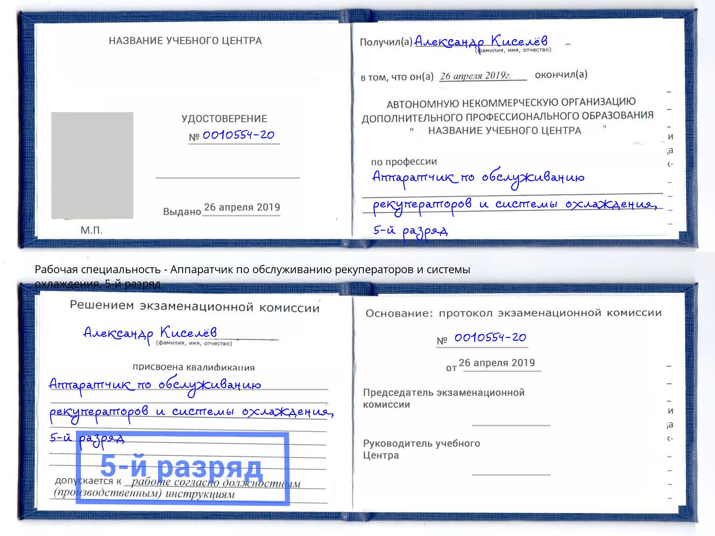 корочка 5-й разряд Аппаратчик по обслуживанию рекуператоров и системы охлаждения Пушкино