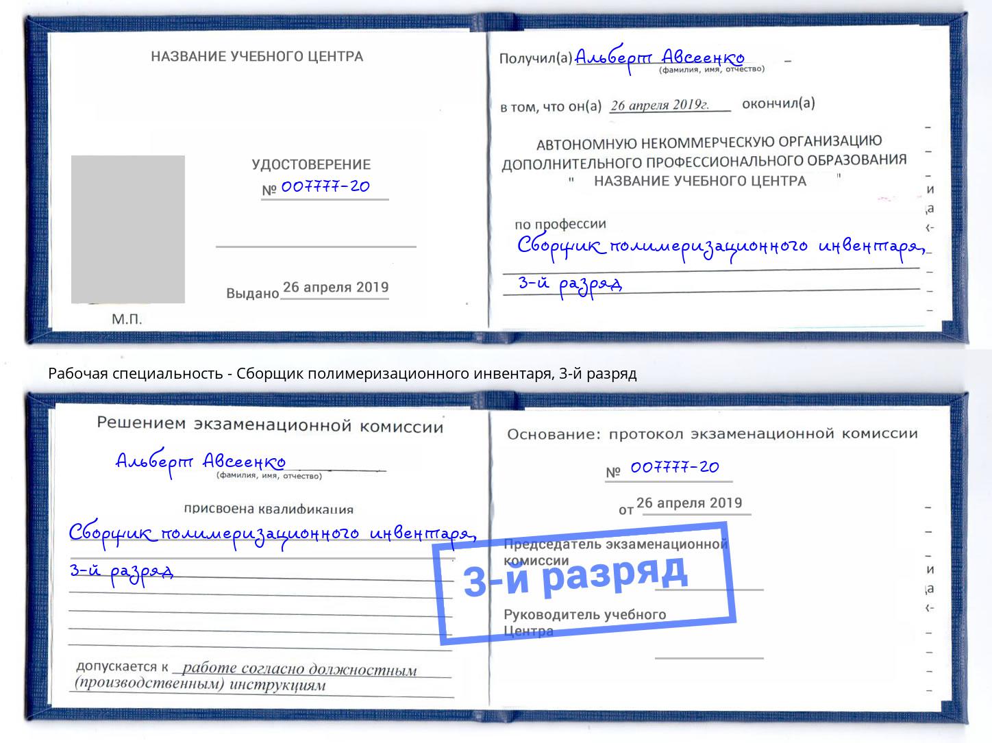 корочка 3-й разряд Сборщик полимеризационного инвентаря Пушкино