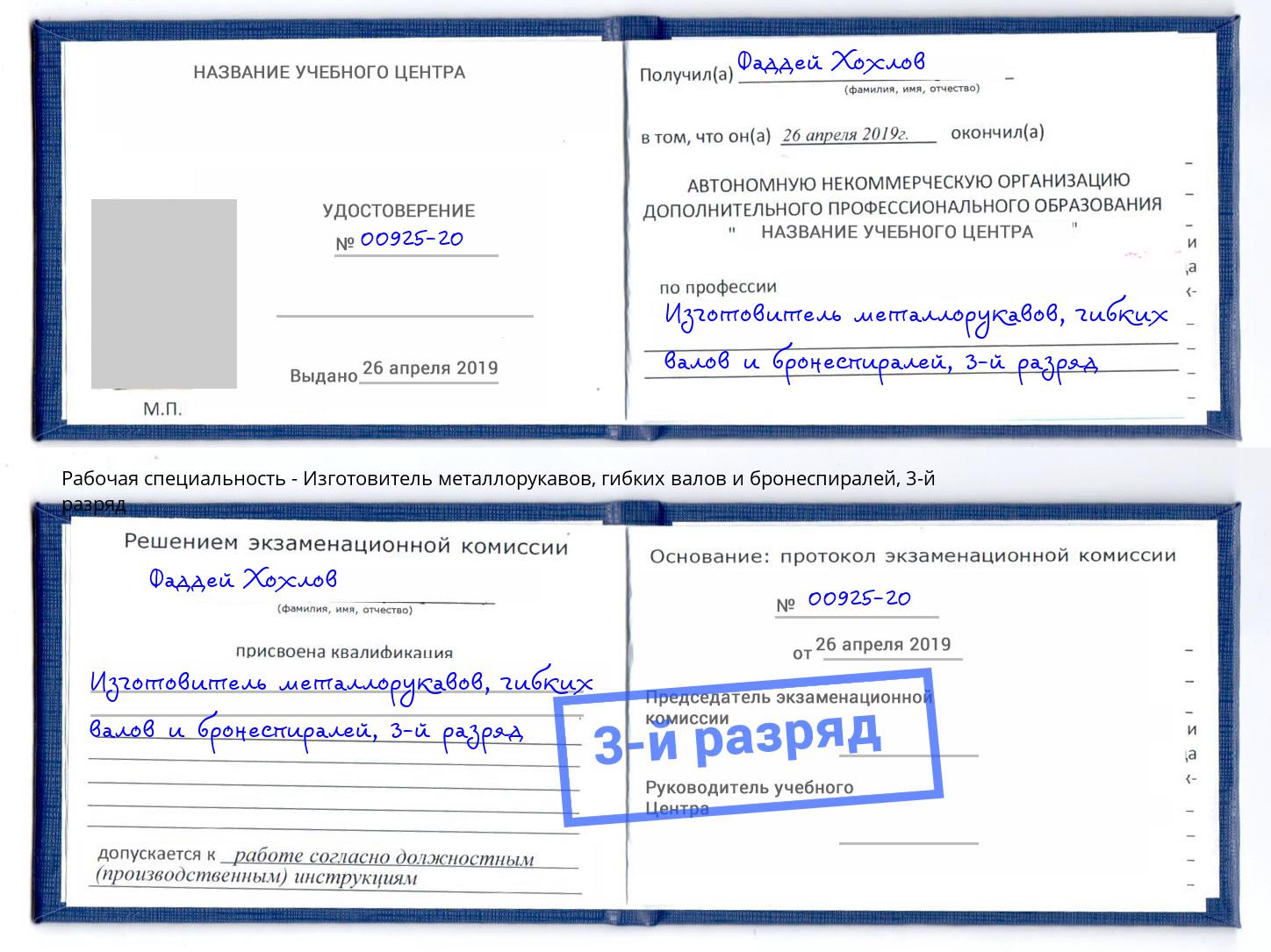 корочка 3-й разряд Изготовитель металлорукавов, гибких валов и бронеспиралей Пушкино