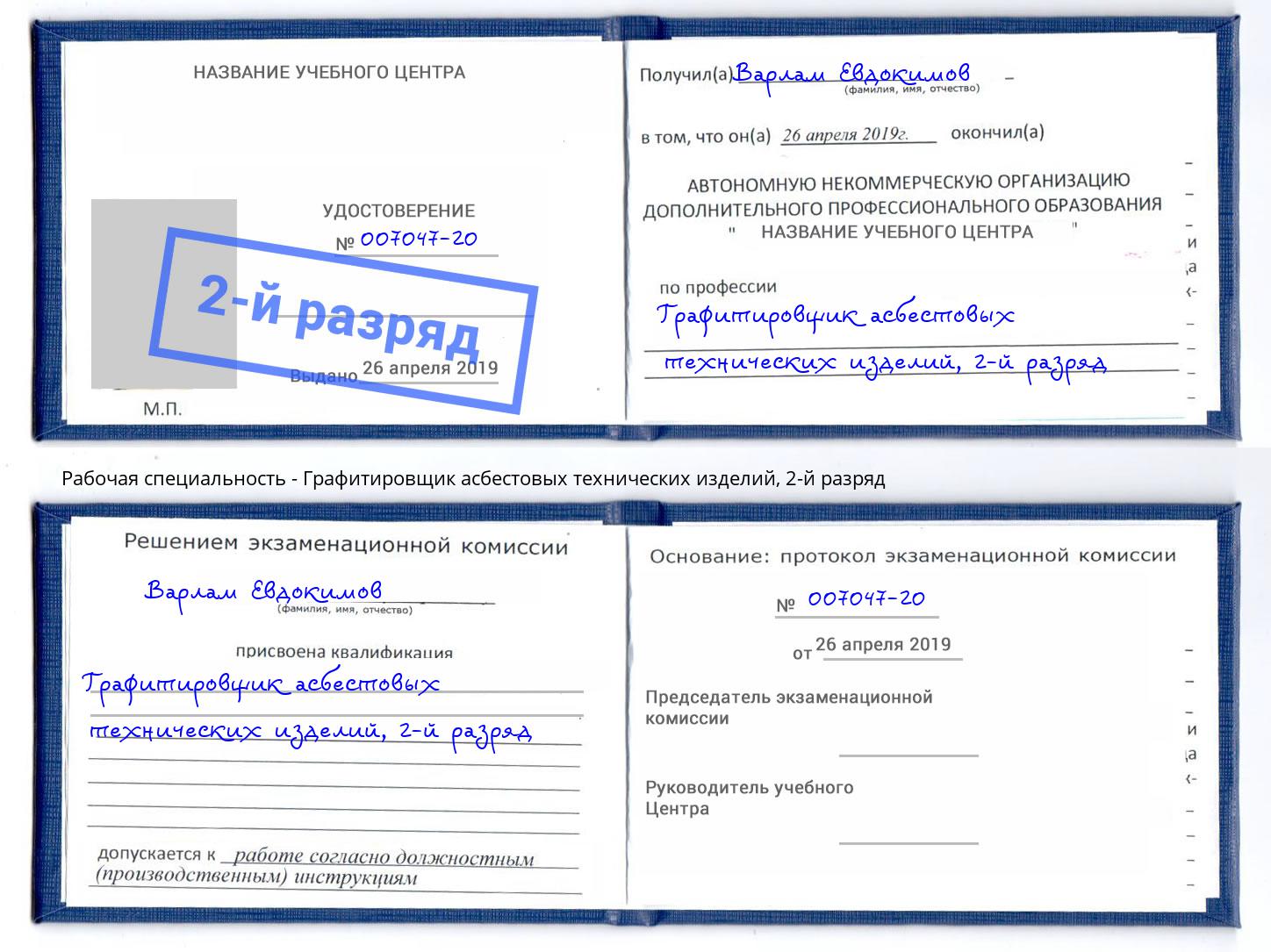 корочка 2-й разряд Графитировщик асбестовых технических изделий Пушкино